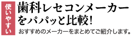 使いやすい歯科レセコンメーカーをパパッと比較！